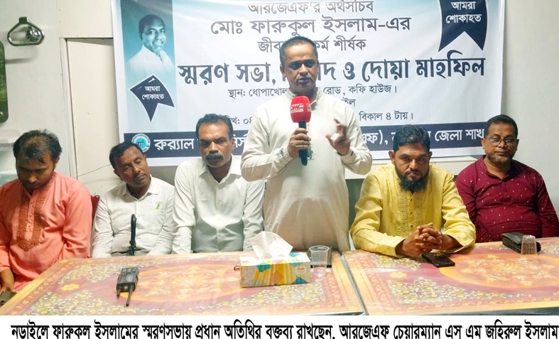 নড়াইলে আরজেএফ অর্থ সচিব ফারুকুল ইসলাম এর স্মরণ সভা অনুষ্ঠিত